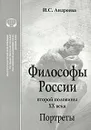 Философы России второй половины XX века. Портреты - Андреева Искра Степановна