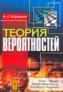 Теория вероятностей - А. А. Боровков