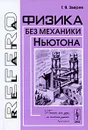 Физика без механики Ньютона - Г. Я. Зверев