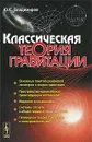 Классическая теория гравитации - Ю. С. Владимиров