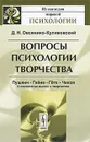 Вопросы психологии творчества. Пушкин. Гейне. Гете. Чехов. К психологии мысли и творчества - Д. Н. Овсянико-Куликовский