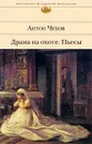 Драма на охоте. Пьесы - Чехов Антон Павлович, Горький Максим