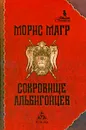 Сокровище альбигойцев - Морис Магр