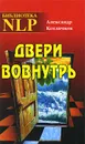 Двери вовнутрь - Александр Котлячков