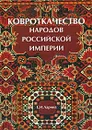 Ковроткачество народов Российской империи - Е. И. Ларина