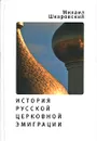 История русской церковной эмиграции - Михаил Шкаровский