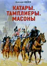 Катары. Тамплиеры. Масоны - Анатолий Иванов