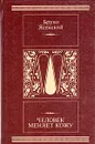 Человек меняет кожу - Бруно Ясенский