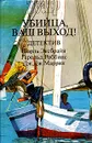 Убийца, ваш выход! Детективы. В трех книгах. Книга 3 - Шарль Эксбрайя, Гарольд Роббинс, Дж. Дж. Маррик