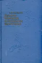 Русское народное поэтическое творчество - С. Ф. Баранов