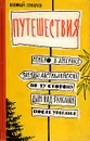 Путешествия. Семеро в Америке. Звезды австралийские. По ту сторону. Дым над вулканом. После урагана - Грибачев Николай Матвеевич