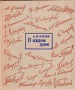 В нашем доме - А. М. Эскин