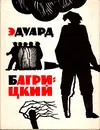 Эдуард Багрицкий. Стихи и поэмы - Эдуард Багрицкий