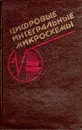 Цифровые интегральные микросхемы. Справочник - Михаил Богданович,Иван Грель,Владимир Прохоренко