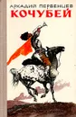 Кочубей - Аркадий Первенцев