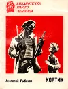Кортик - А. Рыбаков