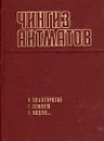 В соавторстве с землею и водою... - Чингиз Айтматов