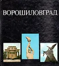 Ворошиловград - Берхин Виктор Борисович, Алексеева Лия Ивановна