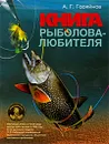 Большая книга рыболова-любителя - А. Г. Горяйнов