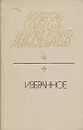 Сергей Михалков. Избранное - Сергей Михалков