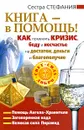 Как поменять кризис, беду и несчастье на достаток, деньги и благополучие. Книга - в помощь! - Сестра Стефания