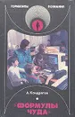 Формулы чуда - А. Кондратов