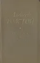 А. Толстой. Повести и рассказы. В двух томах. Том 2 - А. Толстой