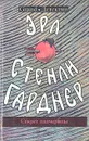 Эрл Стенли Гарднер. Собрание сочинений. Том О. Секрет падчерицы - Эрл Стенли Гарднер