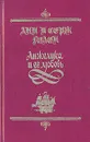 Анжелика и ее любовь - Анн  и Серж Голон