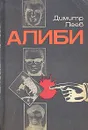 Алиби - Димитр Пеев