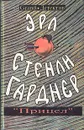 Эрл Стенли Гарднер. Собрание сочинений. Том D. Прицел - Эрл Стенли Гарднер