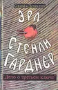 Эрл Стенли Гарднер. Собрание сочинений. Том А. Дело о третьем ключе - Эрл Стенли Гарднер