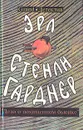 Эрл Стенли Гарднер. Собрание сочинений. Том В. Дело о похищенном бьюике - Эрл Стенли Гарднер