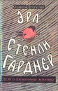 Эрл Стенли Гарднер. Собрание сочинений. Том С. Дело о племяннице лунатика - Эрл Стенли Гарднер
