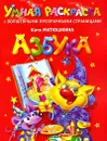 Азбука. Умная раскраска с волшебными прозрачными страницами - Катя Матюшкина
