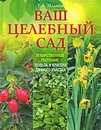 Ваш целебный сад. Лекарственные растения. Польза и красота дачного участка - Ильина Т.А.