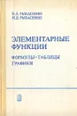 Элементарные функции. Формулы. Таблицы. Графики - В. Д. Рыбасенко, И. Д. Рыбасенко