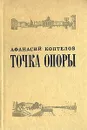 Точка опоры - Коптелов Афанасий Лазаревич