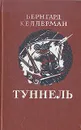 Туннель - Бернгард Келлерман