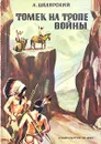 Томек на тропе войны - Альфред Шклярский