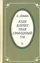 Куда влечет тебя свободный ум - А. Лебедев