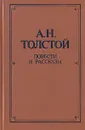 А. Н. Толстой. Повести и рассказы - Толстой Алексей Николаевич