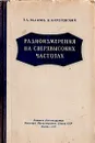 Радиоизмерения на сверхвысоких частотах - Р. А. Валитов, В. Н. Сретенский