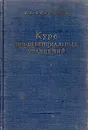 Курс дифференциальных уравнений - В. В. Степанов