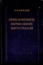 Приближенное вычисление интегралов - В. И. Крылов