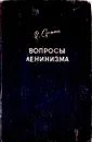Вопросы ленинизма - И. Сталин