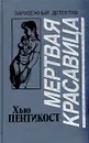 Мертвая красавица - Хью Пентикост