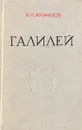 Галилей - Б. Г. Кузнецов