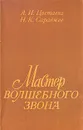 Мастер волшебного звона - А. И. Цветаева, Н. К. Сараджев