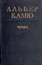 Чума - Альбер Камю